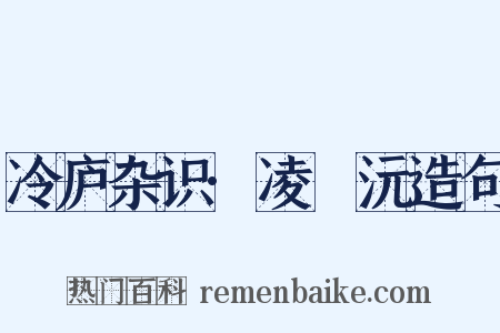 冷庐杂识·凌茝沅造句是什么意思的图片